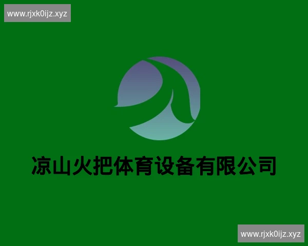 凉山火把体育设备有限公司
