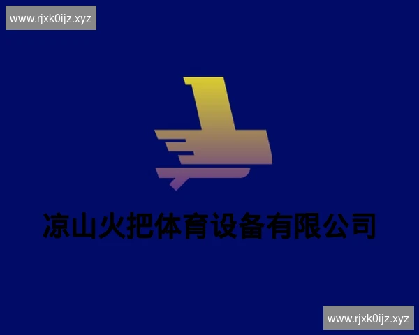 凉山火把体育设备有限公司